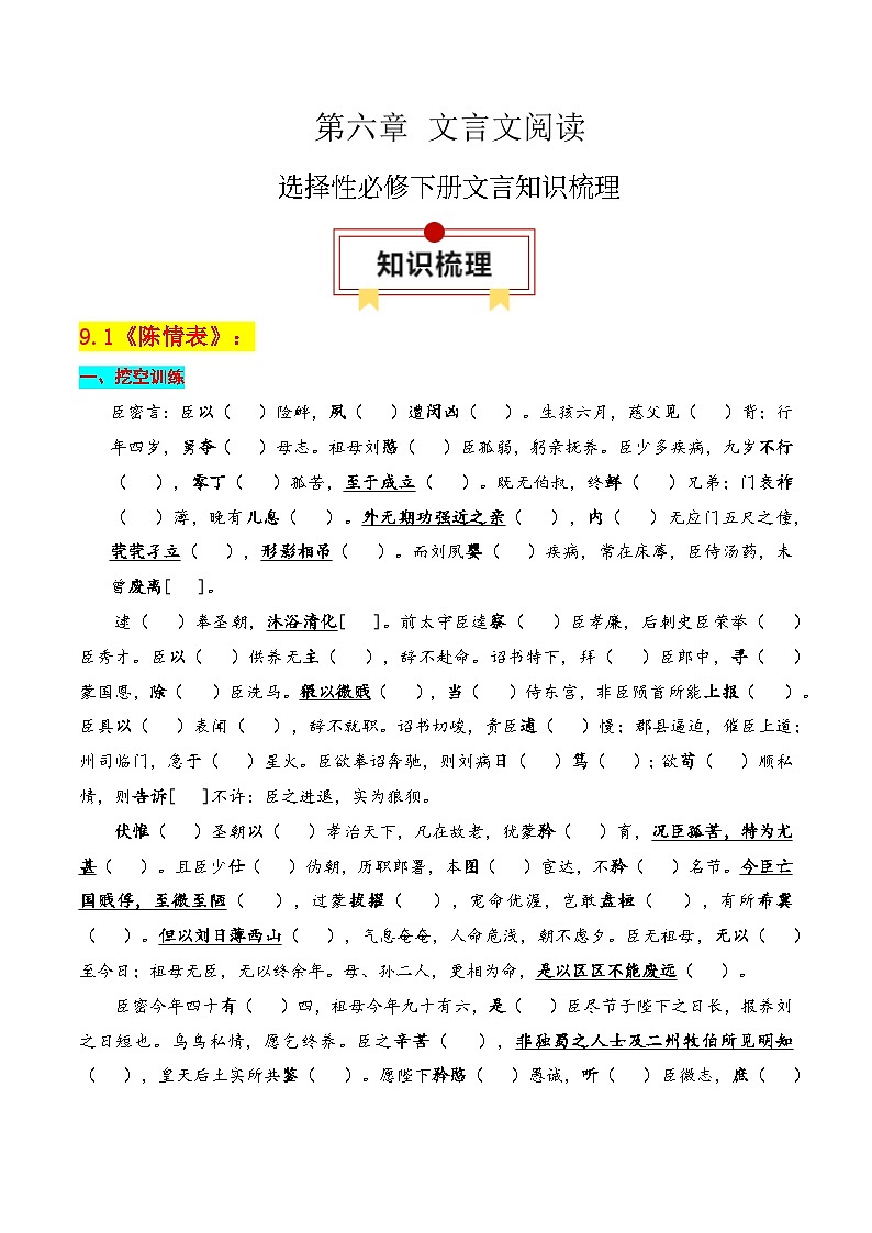 专题05:选择性必修下册文言知识梳理-2025年高考语文一轮复习知识清单(原卷版)第1页