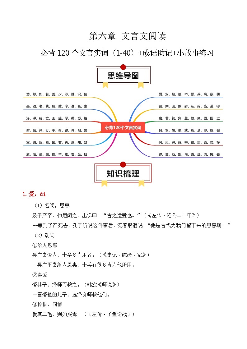 专题06:必背120个文言实词(1-40)+成语助记+小故事练习(解析版)-2025年高考语文一轮复习知识清单第1页