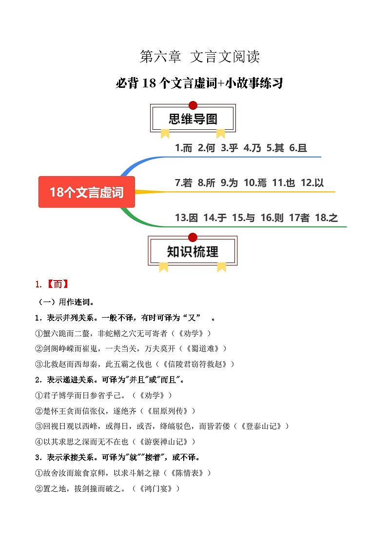 专题09:必背18个文言虚词+小故事练习(解析版)-2025年高考语文一轮复习知识清单第1页