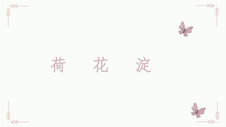 8-1《荷花淀》课件 统编版高中语文选择性必修中册02