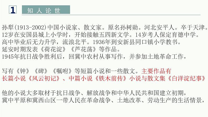 8-1《荷花淀》课件 统编版高中语文选择性必修中册03