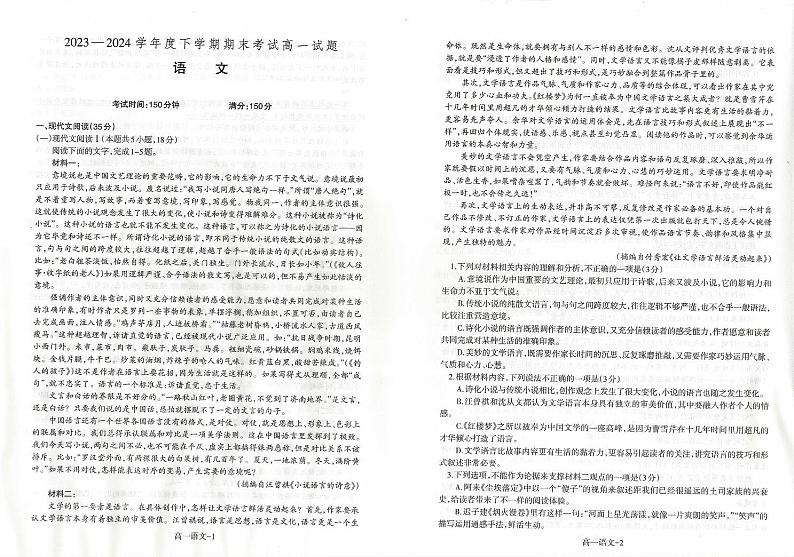 辽宁省名校联盟2023-2024学年高一下学期期末联考语文试题第1页