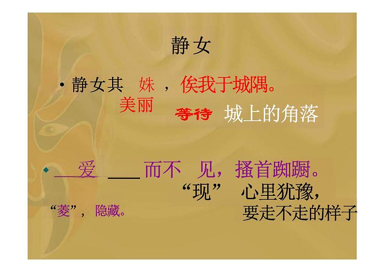【高中语文】+《静女》课件+统编版高中语文必修上册第7页