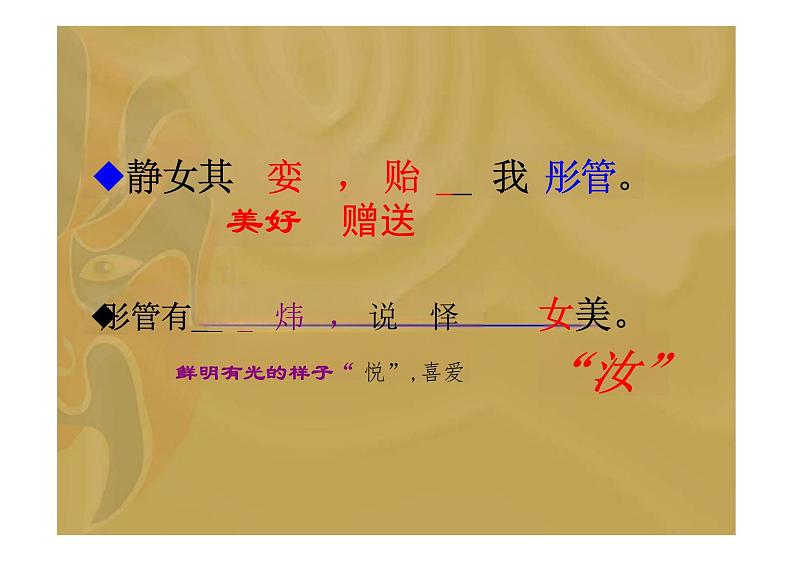 【高中语文】+《静女》课件+统编版高中语文必修上册第8页