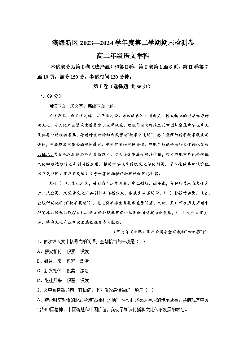 精品解析:天津市滨海新区2023-2024学年高二年级下学期期末检测语文试题-A4答案卷尾01