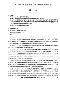 语文-河南省商丘市商师联盟2023-2024学年高二下学期7月期末联考试题和答案