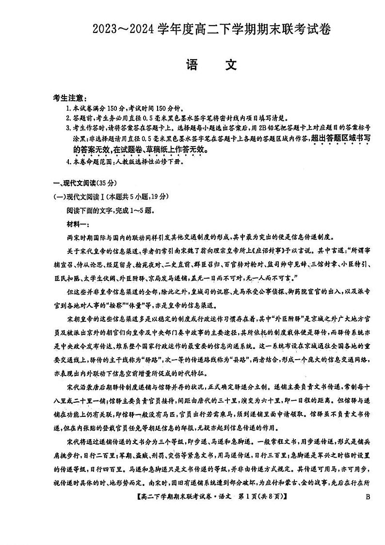语文-河南省商丘市商师联盟2023-2024学年高二下学期7月期末联考试题和答案第1页