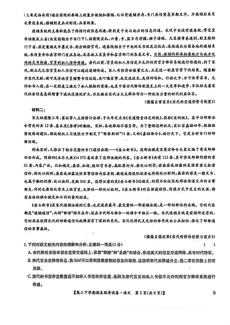 语文-河南省商丘市商师联盟2023-2024学年高二下学期7月期末联考试题和答案第2页