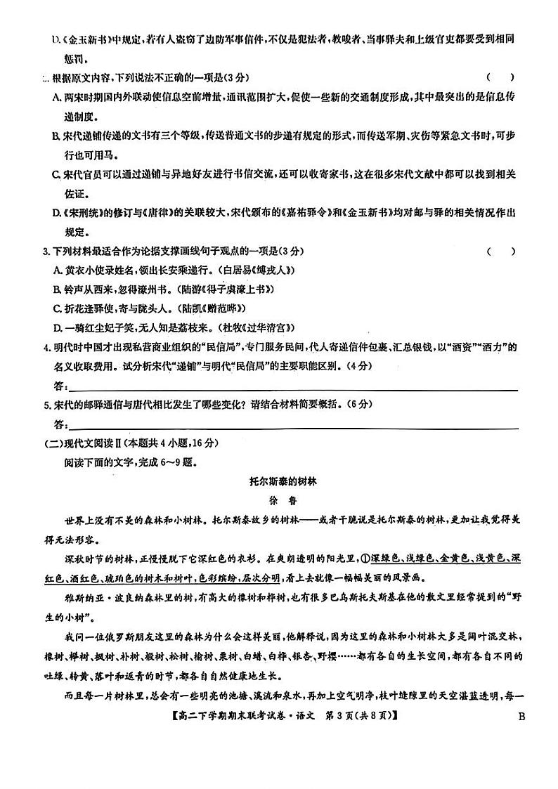 语文-河南省商丘市商师联盟2023-2024学年高二下学期7月期末联考试题和答案第3页