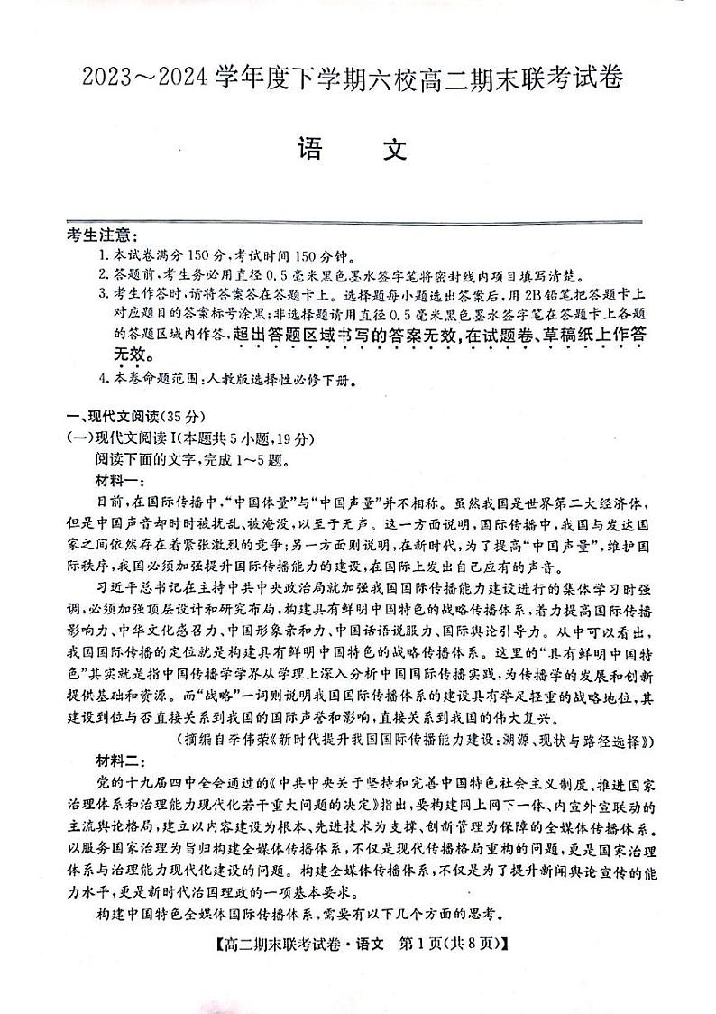 黑龙江省哈尔滨市六校联考2023-2024学年高二下学期期末考试语文试卷01