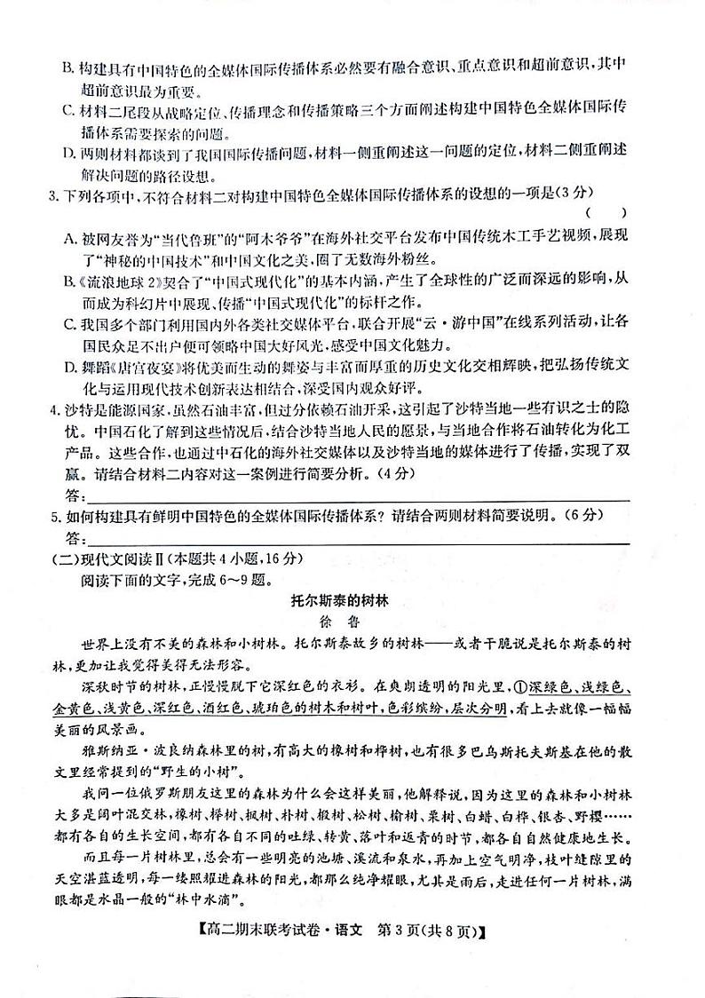 黑龙江省哈尔滨市六校联考2023-2024学年高二下学期期末考试语文试卷03