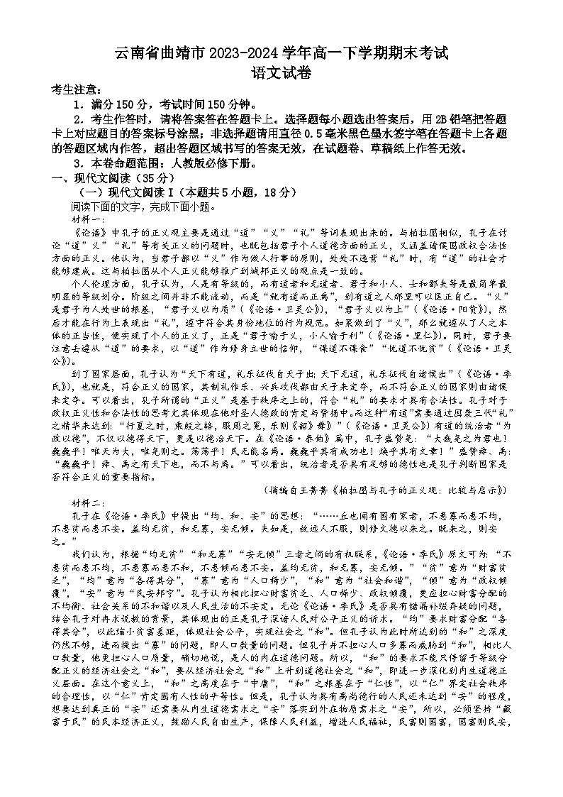 云南省曲靖市2023-2024学年高一下学期期末考试 语文试题 Word版含答案01