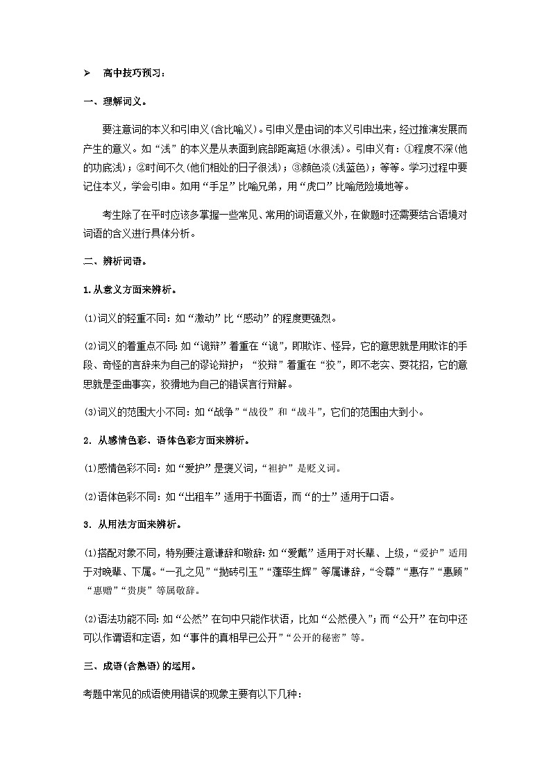 02 正确使用词语(包括熟语)-初升高语文衔接讲义(统编版)(教师版+学生版)03