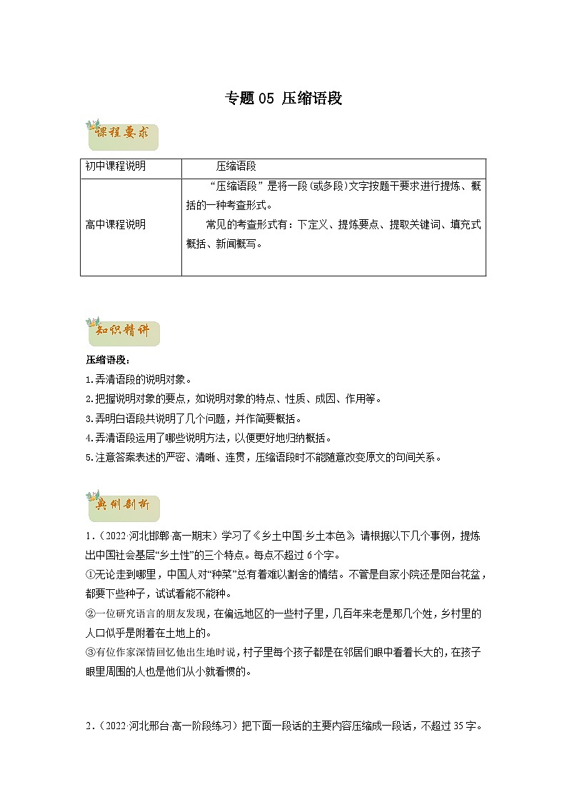05 压缩语段-初升高语文衔接讲义(统编版)(学生版) 第1页