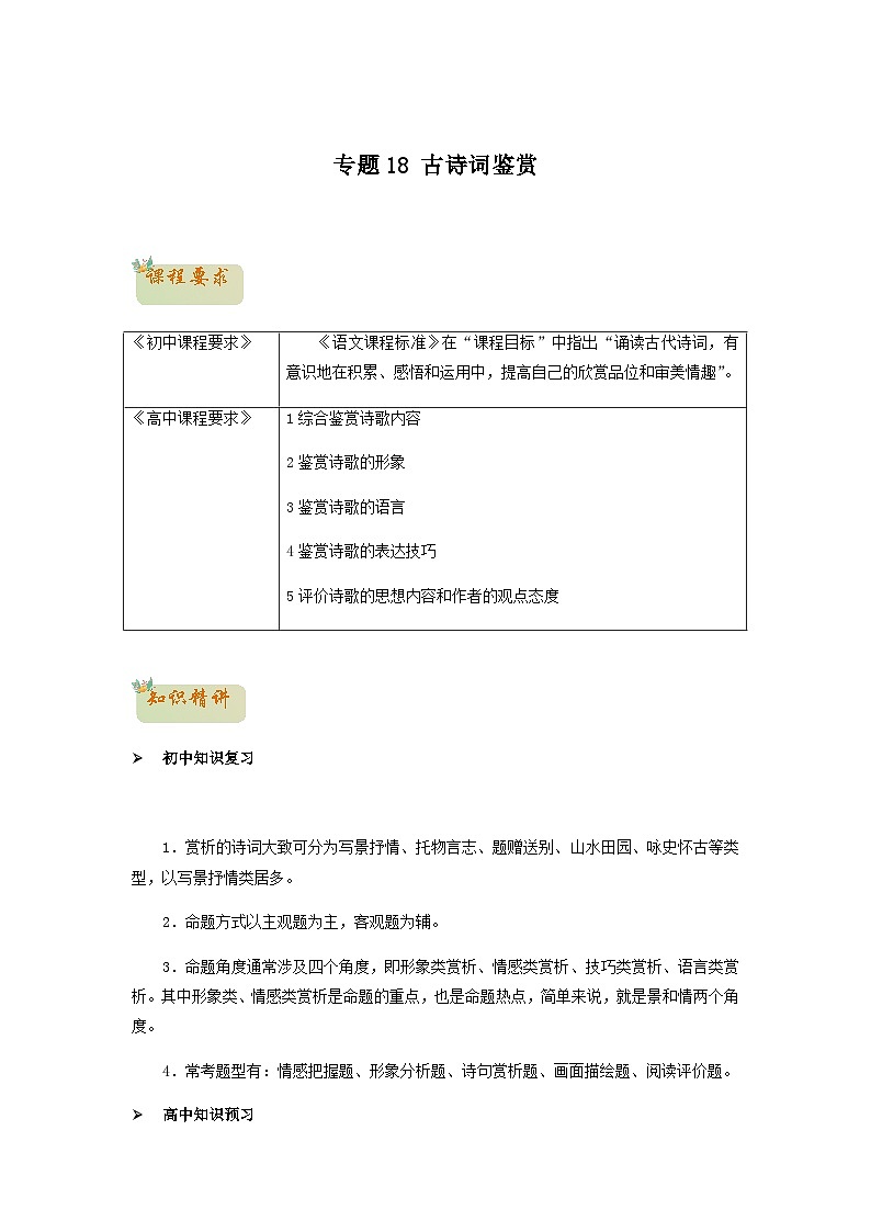 18 古诗词鉴赏-初升高语文衔接讲义(统编版)(教师版+学生版)01