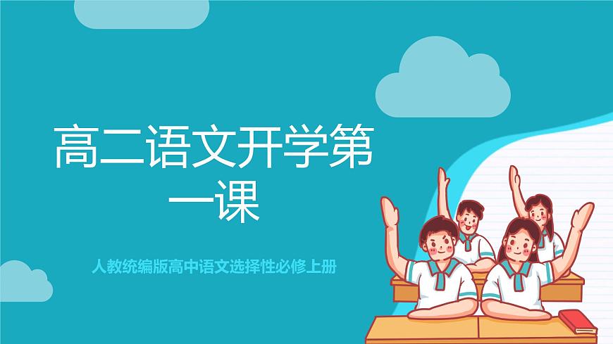 人教統(tǒng)編版高中語文選擇性必修上冊 開學(xué)第一課（課件）第1頁