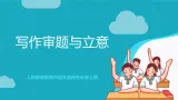 人教统编版高中语文选择性必修上册 写作《审题与立意》课件+教案+导学案+写作素材