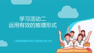 高中语文人教统编版选择性必修 上册二 运用有效的推理形式优质作业课件ppt