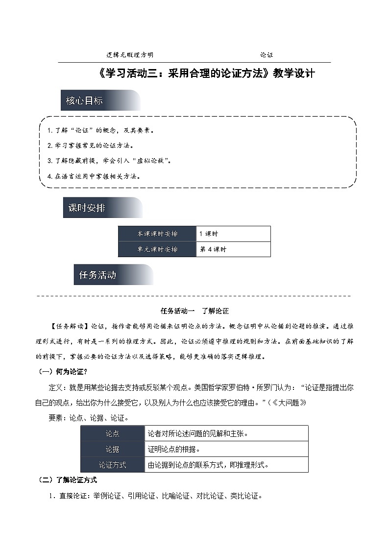 人教统编版高中语文选择性必修上册 学习活动三《采用合理的论证方法》课件+教案+导学案+分层作业01