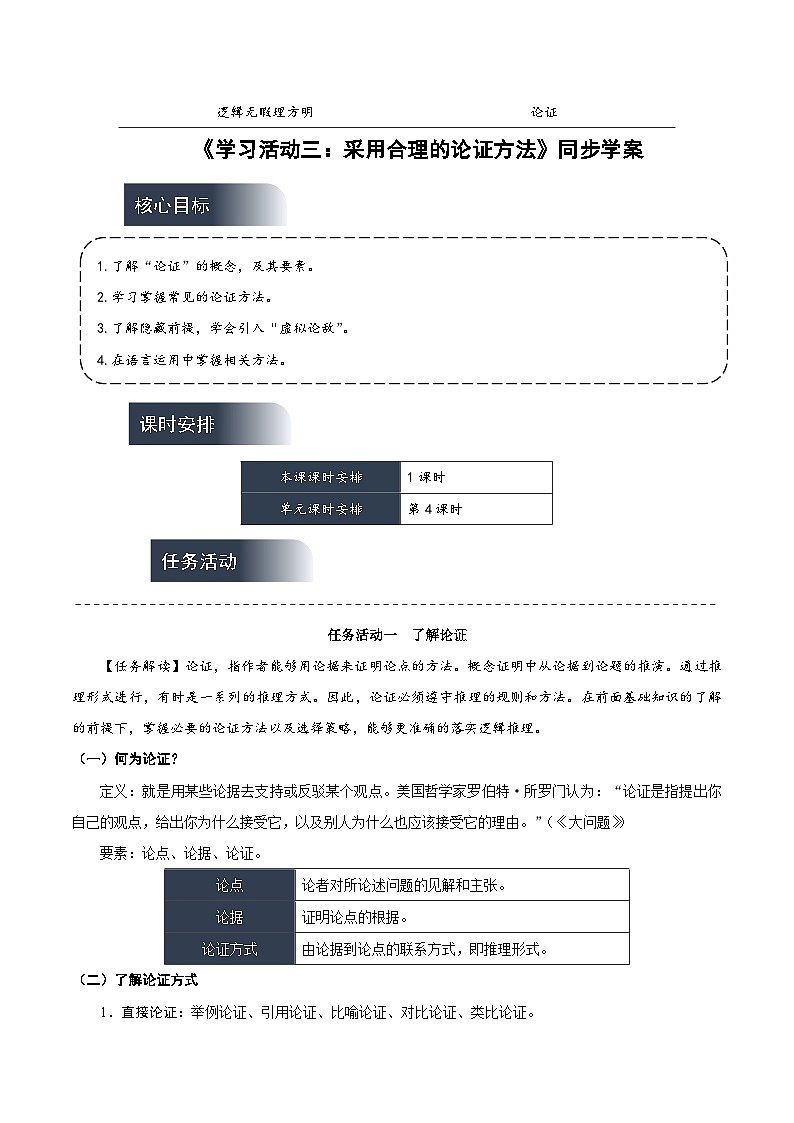 人教统编版高中语文选择性必修上册 学习活动三《采用合理的论证方法》课件+教案+导学案+分层作业01