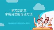 人教统编版选择性必修 上册三 采用合理的论证方法试讲课作业课件ppt