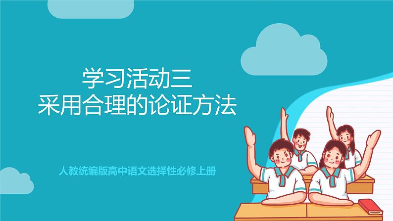 人教统编版高中语文选择性必修上册 学习活动三《采用合理的论证方法》课件+教案+导学案+分层作业01