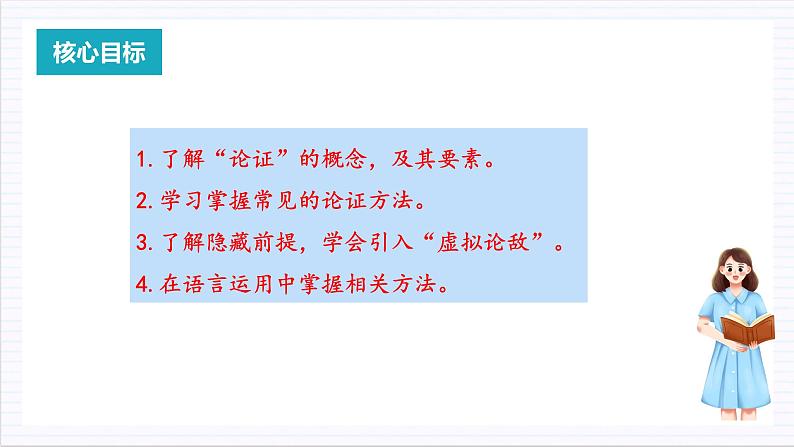 人教统编版高中语文选择性必修上册 学习活动三《采用合理的论证方法》课件+教案+导学案+分层作业02