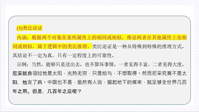 人教统编版高中语文选择性必修上册 学习活动三《采用合理的论证方法》课件+教案+导学案+分层作业08