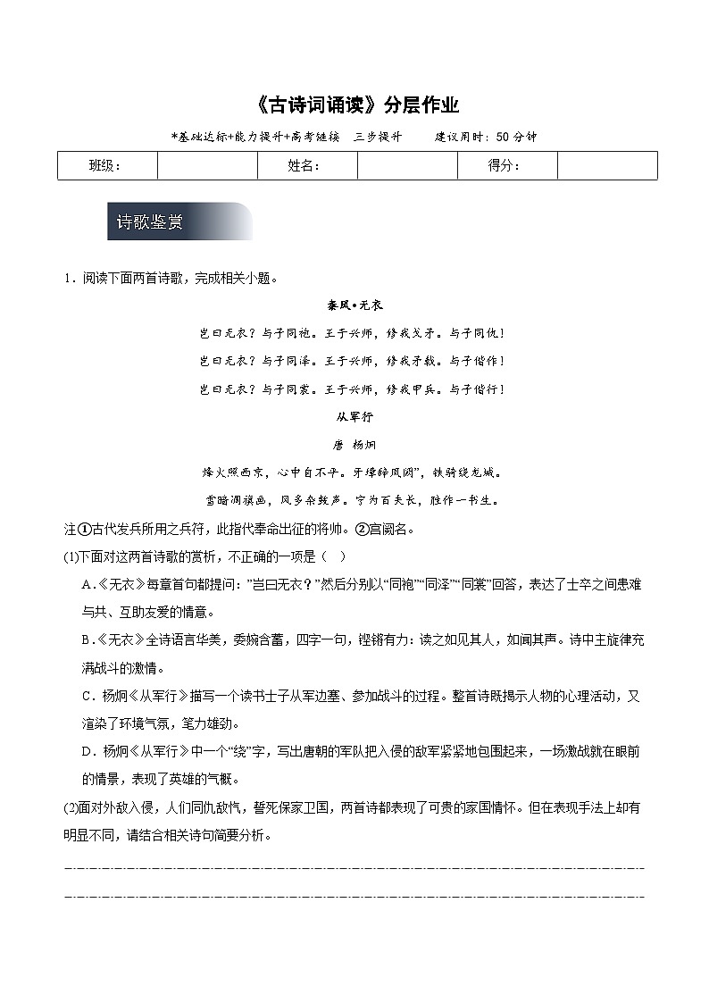 人教統(tǒng)編版高中語文選擇性必修上冊 古詩詞誦讀(分層作業(yè))(原卷版)-第1頁