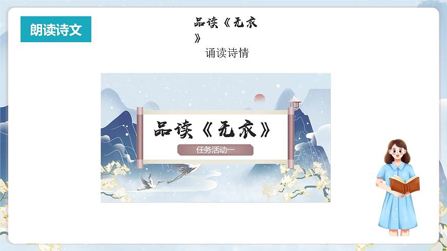人教統(tǒng)編版高中語文選擇性必修上冊 古詩詞誦讀（教學(xué)課件）第3頁