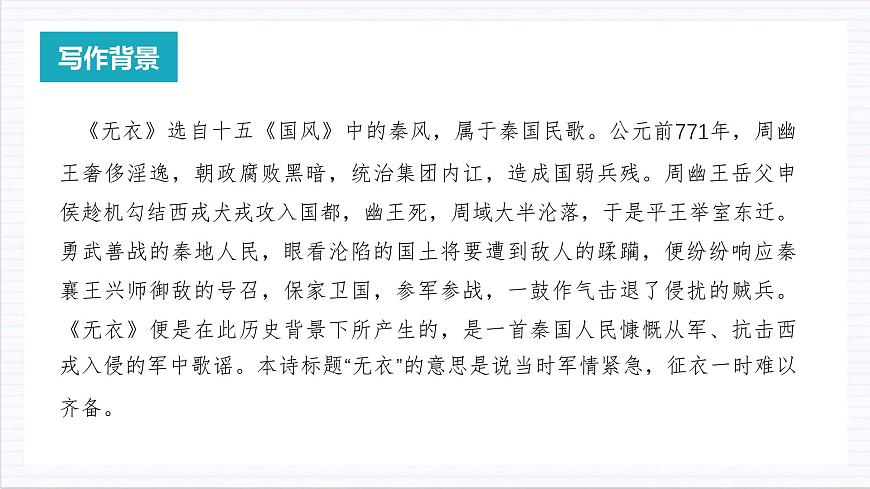 人教統(tǒng)編版高中語文選擇性必修上冊 古詩詞誦讀（教學(xué)課件）第6頁