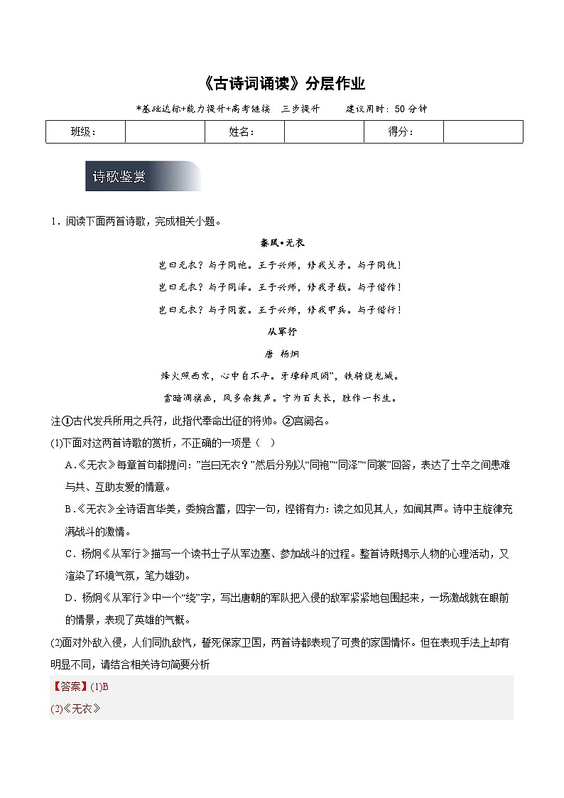 人教統(tǒng)編版高中語文選擇性必修上冊 古詩詞誦讀(分層作業(yè))(解析版)第1頁