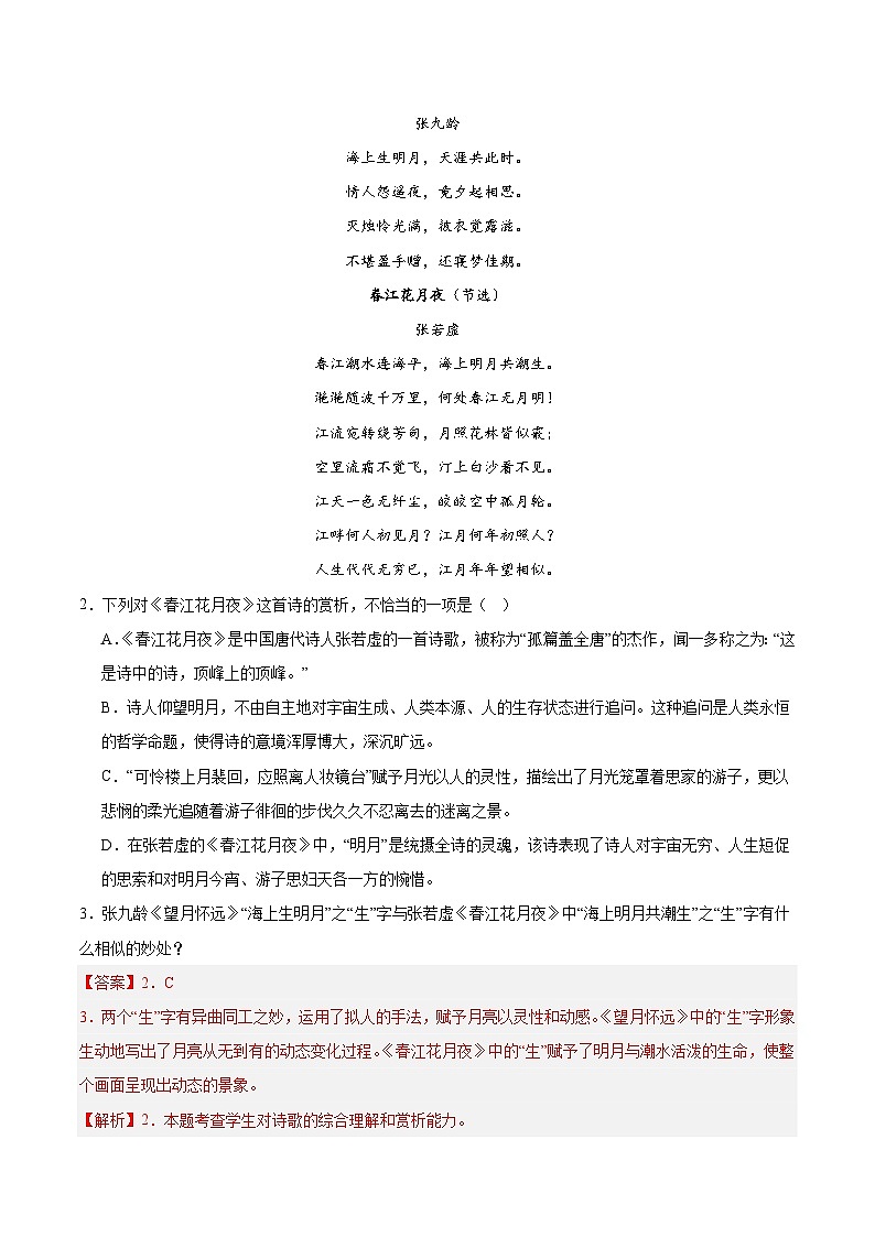 人教統(tǒng)編版高中語文選擇性必修上冊 古詩詞誦讀（分層作業(yè)）（解析版）第3頁