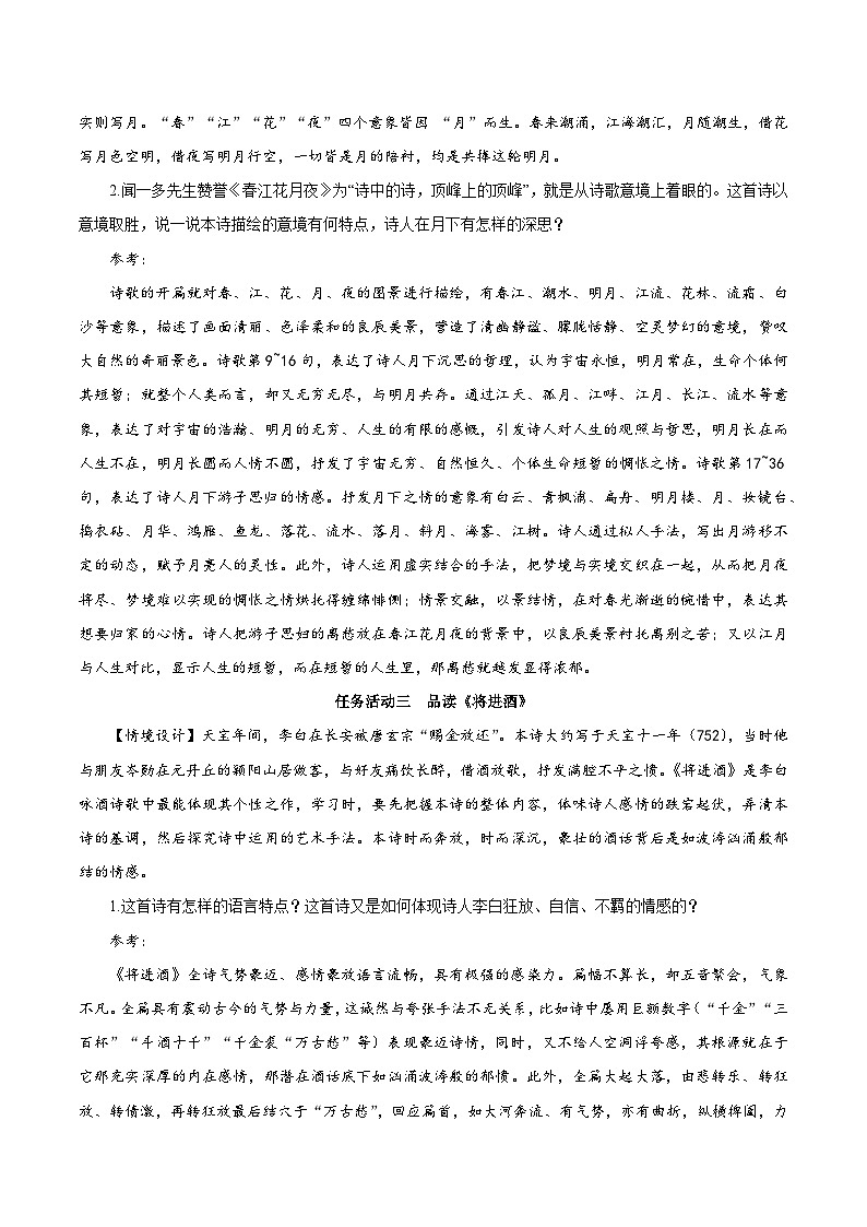 人教統(tǒng)編版高中語文選擇性必修上冊 古詩詞誦讀（教學(xué)設(shè)計）第3頁