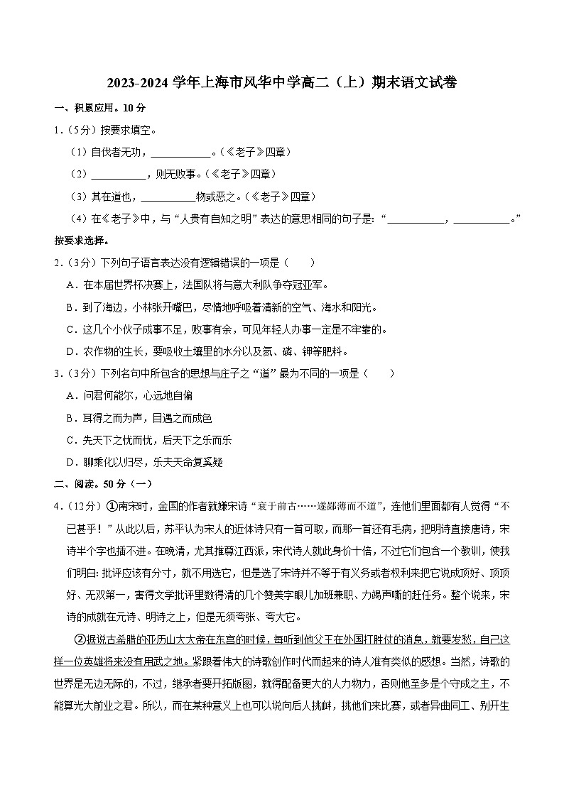 上海市风华中学2023-2024学年高二上学期期末语文试卷第1页