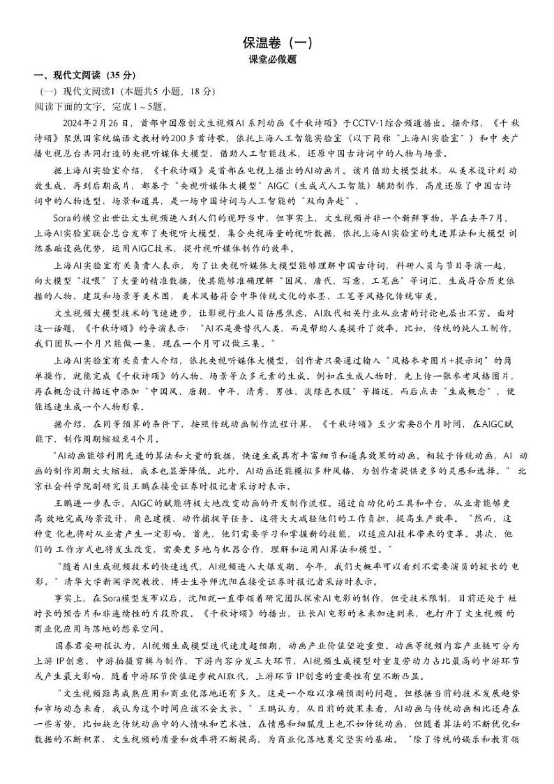 语文-【Top5强校】湖南省长郡中学2024届高三下学期6月保温测试试题和答案第1页