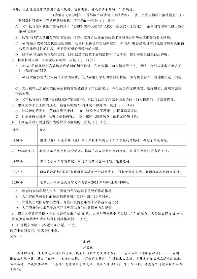 语文-【Top5强校】湖南省长郡中学2024届高三下学期6月保温测试试题和答案第2页