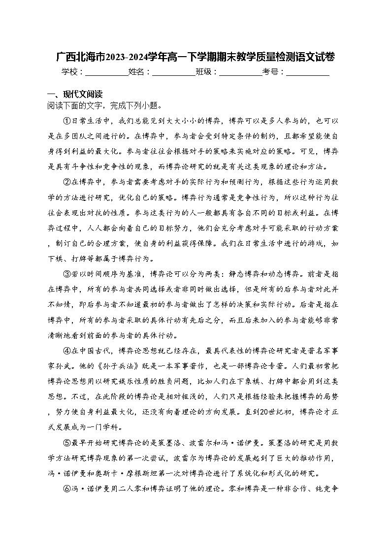 广西北海市2023-2024学年高一下学期期末教学质量检测语文试卷(含答案)第1页