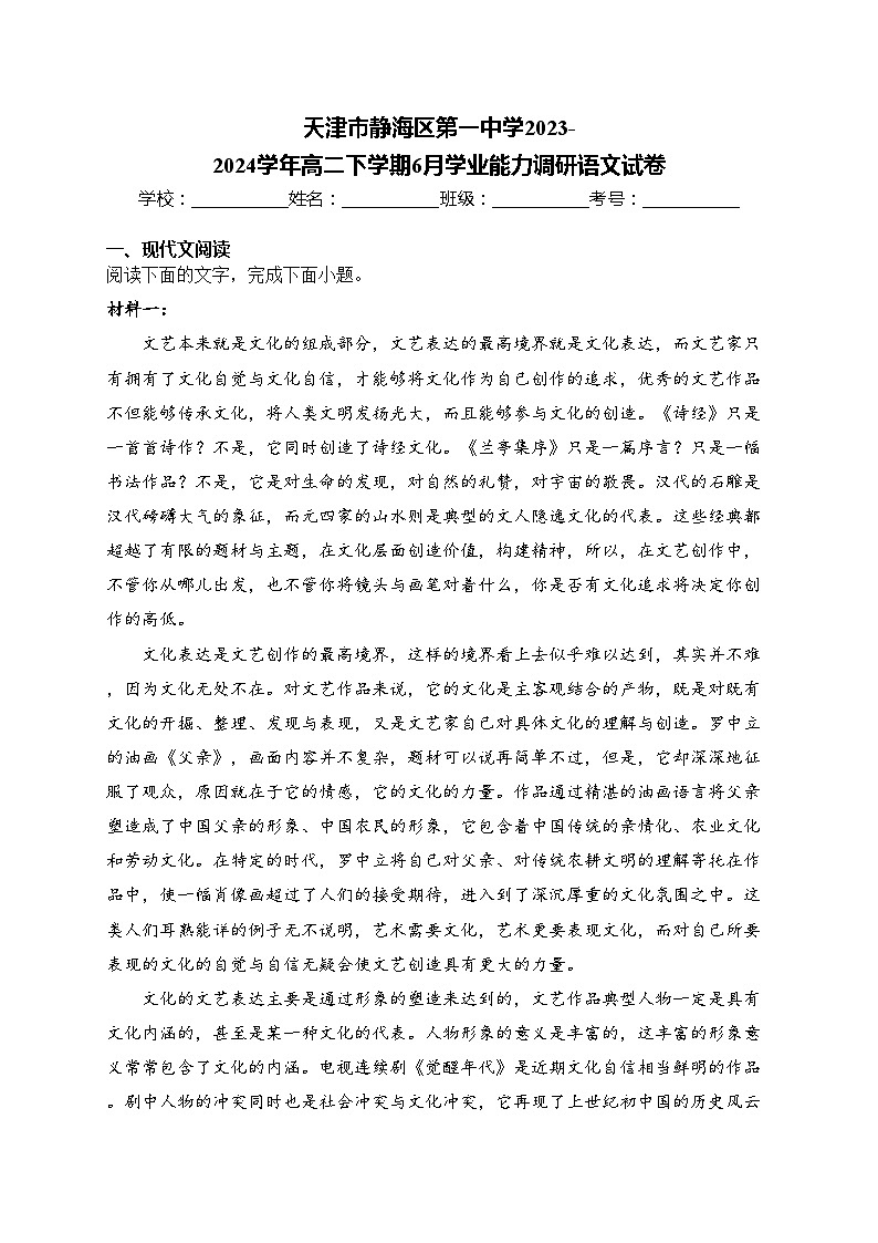 天津市静海区第一中学2023-2024学年高二下学期6月学业能力调研语文试卷(含答案)01