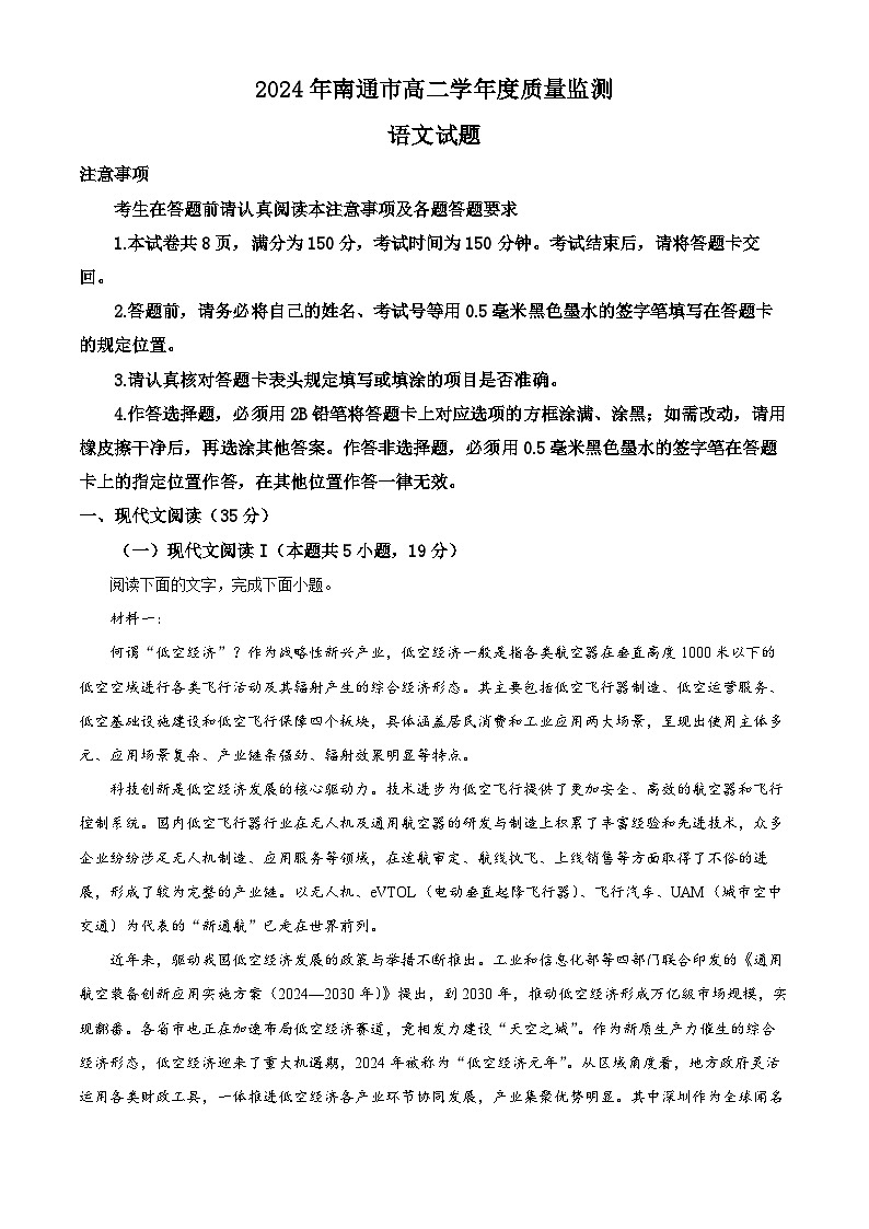 江苏省南通市2023-2024学年高二下学期6月期末考试语文试卷(Word版附解析)第1页