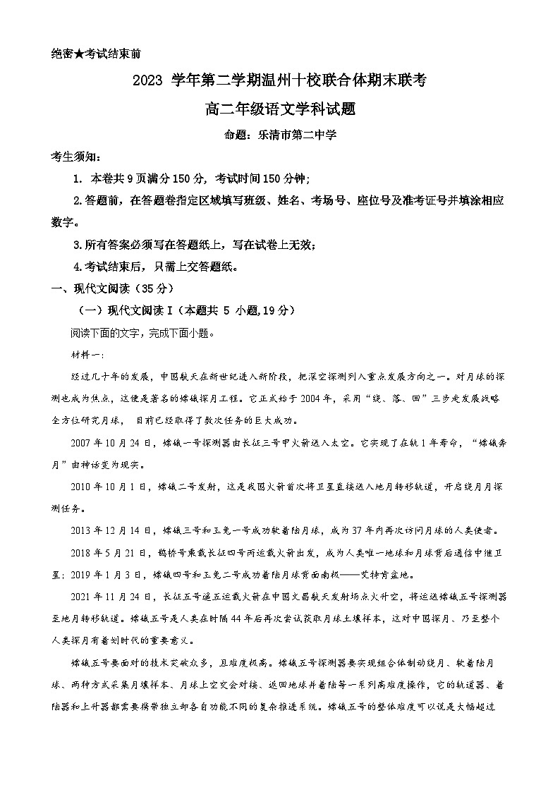 浙江省温州市十校联合体2023—2024学年高二下学期期末联考语文试题 Word版含解析01