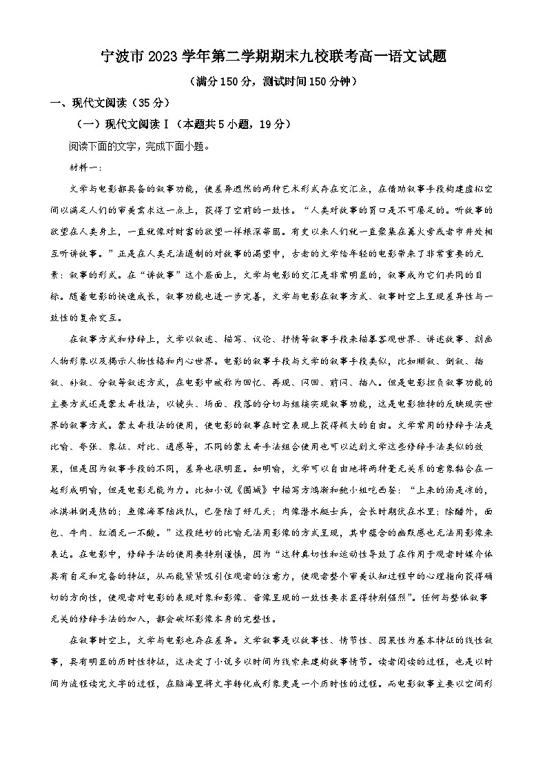 浙江省宁波市九校2023-2024学年高一下学期6月期末联考语文试题 Word版含解析01