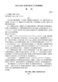 北京市丰台区2023-2024学年高二下学期期末练习语文试卷