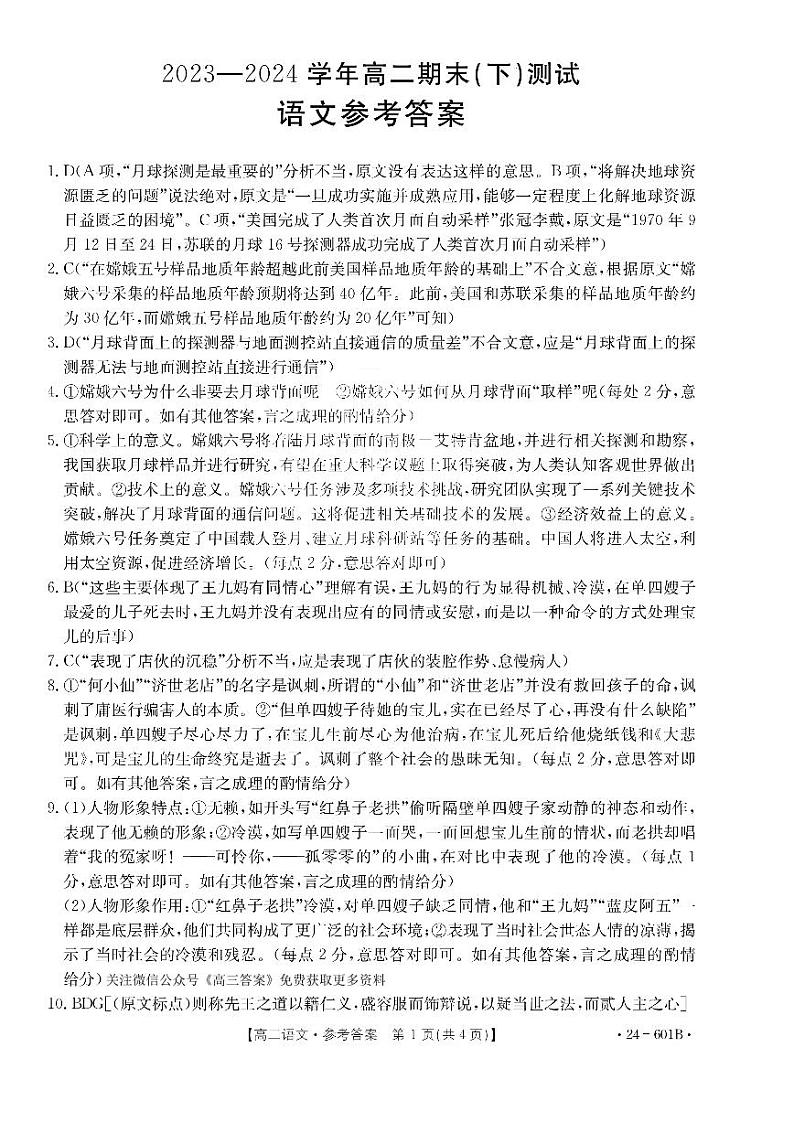 河南省新乡市部分校2023-2024学年高二下学期7月期末联考语文试题01