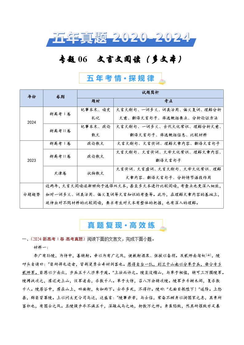 专题06 文言文阅读（多文本）-五年（2020-2024）高考语文真题分类汇编（全国通用）