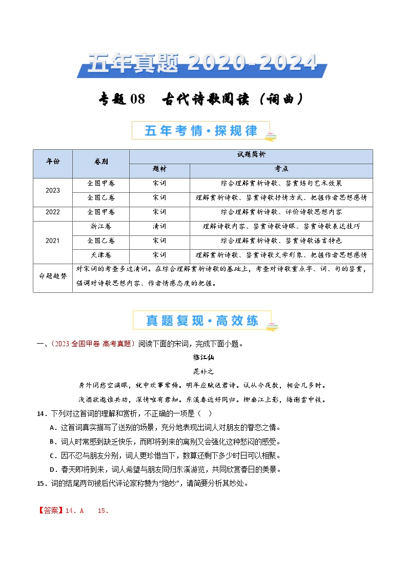 专题08 古代诗歌阅读（词曲）-五年（2020-2024）高考语文真题分类汇编（全国通用）