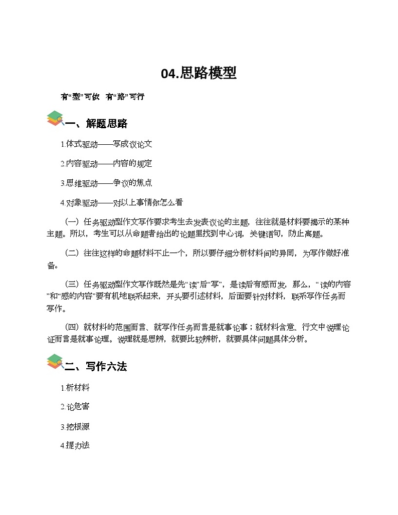高中语文作文技巧专题 任务驱动型作文 04 思路模型第1页