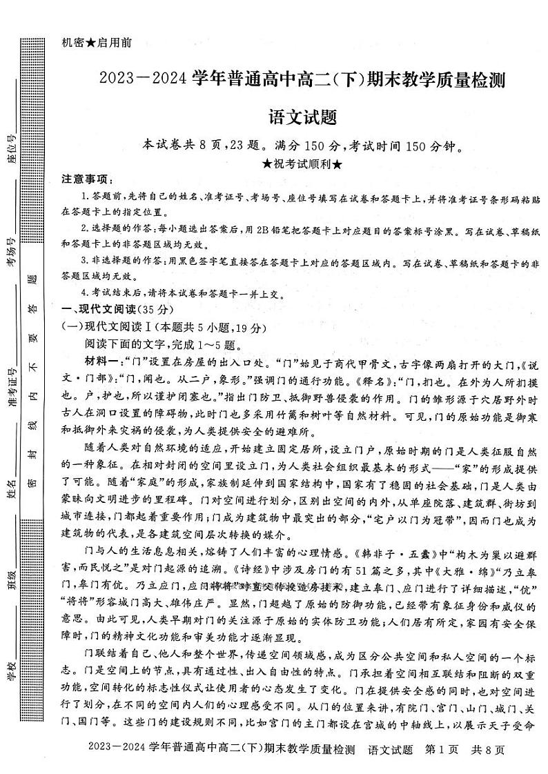 河南省信阳市2023~2024学年普通高中高二(下)期末教学质量检测 语文试卷第1页