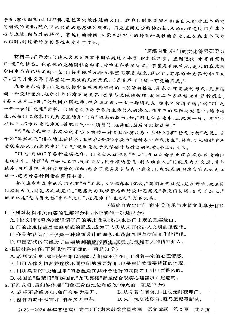 河南省信阳市2023~2024学年普通高中高二(下)期末教学质量检测 语文试卷第2页