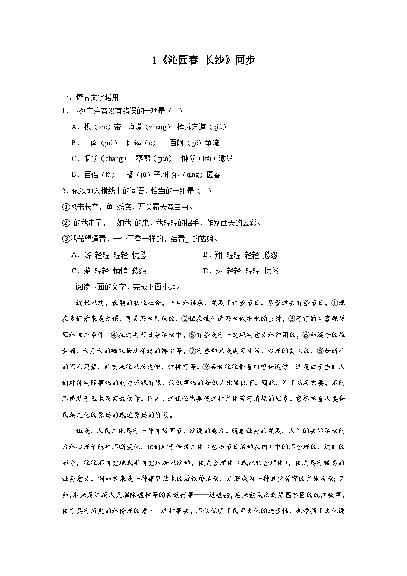 1《沁园春长沙》同步训练(含解析)2023-2024学年统编版高中语文必修上册第1页